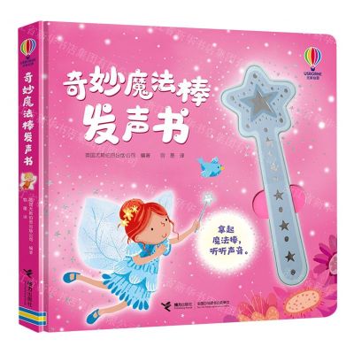 [N]奇妙魔法棒发声书(精)-9787544883436