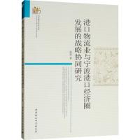 正版新书]港口物流业与宁波港口经济圈发展的战略协同研究徐莹97