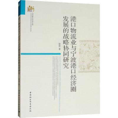 正版新书]港口物流业与宁波港口经济圈发展的战略协同研究徐莹97