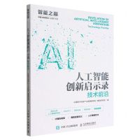 [N]人工智能创新启示录(技术前沿)/智能之巅-9787115555809