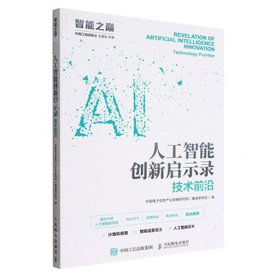 [N]人工智能创新启示录(技术前沿)/智能之巅-9787115555809