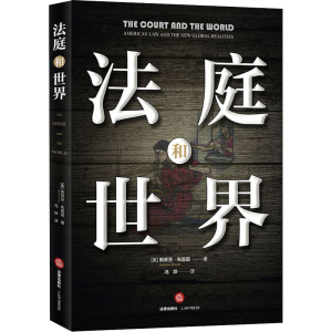 醉染图书法庭和世界9787519736552