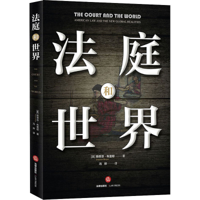 醉染图书法庭和世界9787519736552