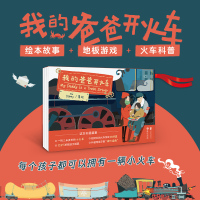 正版新书]我的爸爸开火车著 绘:Yù Ocemy9787559664334
