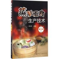 蒸制面食生产技术(第三版)