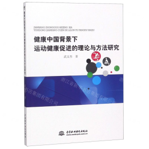 [N]健康中国背景下运动健康促进的理论与方法研究-9787517073963