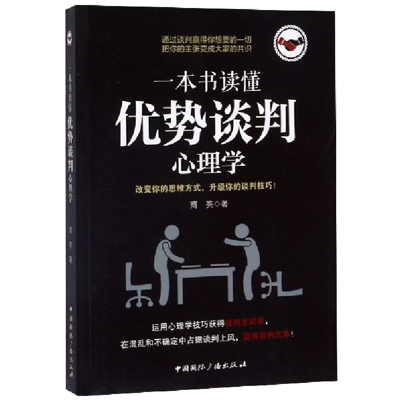 音像一本书读懂优势谈判心理学商亮