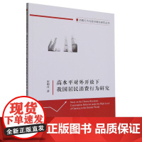 高水平对外开放下我国居民消费行为研究
