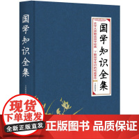 国学知识全集