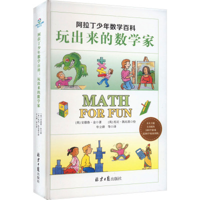 阿拉丁少年数学百科:玩出来的数学家