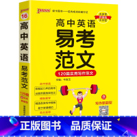易考范文 高中通用 [正版]2025高中英语易考范文天天背120篇食用写作高分范文模板亮点词汇短语句型pass绿卡图书高