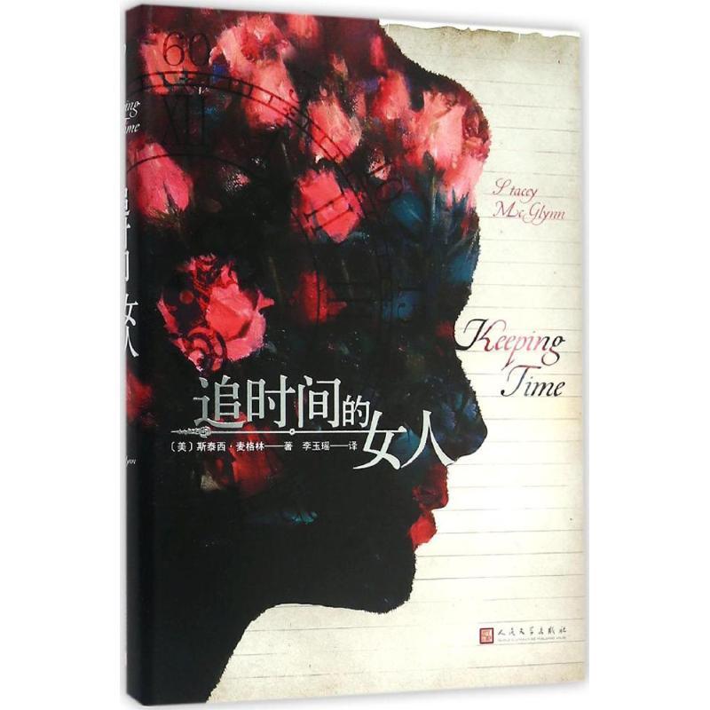 正版新书]追时间的女人斯泰西·麦格林9787020112296