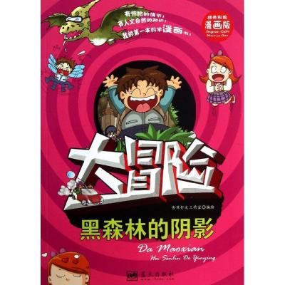 正版新书]我的靠前本科学漫画书?大冒险:黑森林的阴影(精美彩