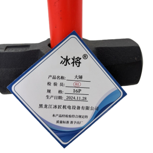 冰将 长柄一体大锤 把