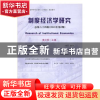 正版 制度经济学研究2019年第2期(总第六十四辑) 黄少安 经济科