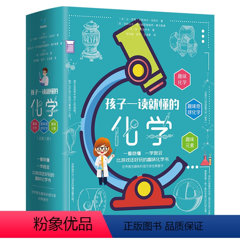 孩子一读就懂的化学(3册) [正版]孩子一读就懂的化学(3册)小学生课外阅读书籍