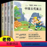 [正版]快乐读书吧三年级下册全套4册中国古代寓言故事 伊索寓言 克雷洛夫寓言 拉封丹寓言语文的小学生课外阅读书籍书目全