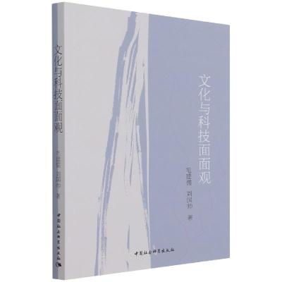 正版新书]文化与科技面面观毛建儒,刘国帅9787520387026