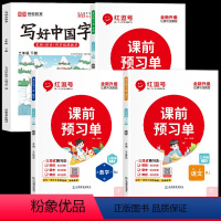 三年级下册字帖+课前预习单 [正版]荣恒2024版写好中国字字帖一二三四五六七八九年级上下册人教版语文同步练字帖写字课课