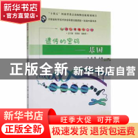 正版 遗传的密码——基因 刘伟主编 郑州大学出版社 978756458715
