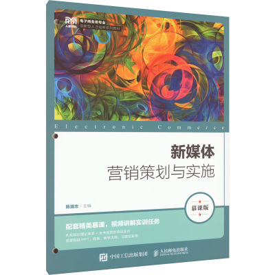 新媒体营销策划与实施 慕课版