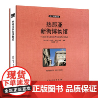 [正版书籍]伟大的博物馆(大开本):热那亚新街博物馆