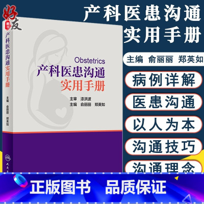 [正版] 产科医患沟通实用手册 俞丽丽 郑英如主编 涵盖孕早期中期晚期各种常见病 妇产科医患沟通技巧书籍 实用手册