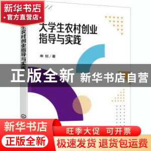 正版 大学生农村创业指导与实践 申钊 化学工业出版社 9787122379