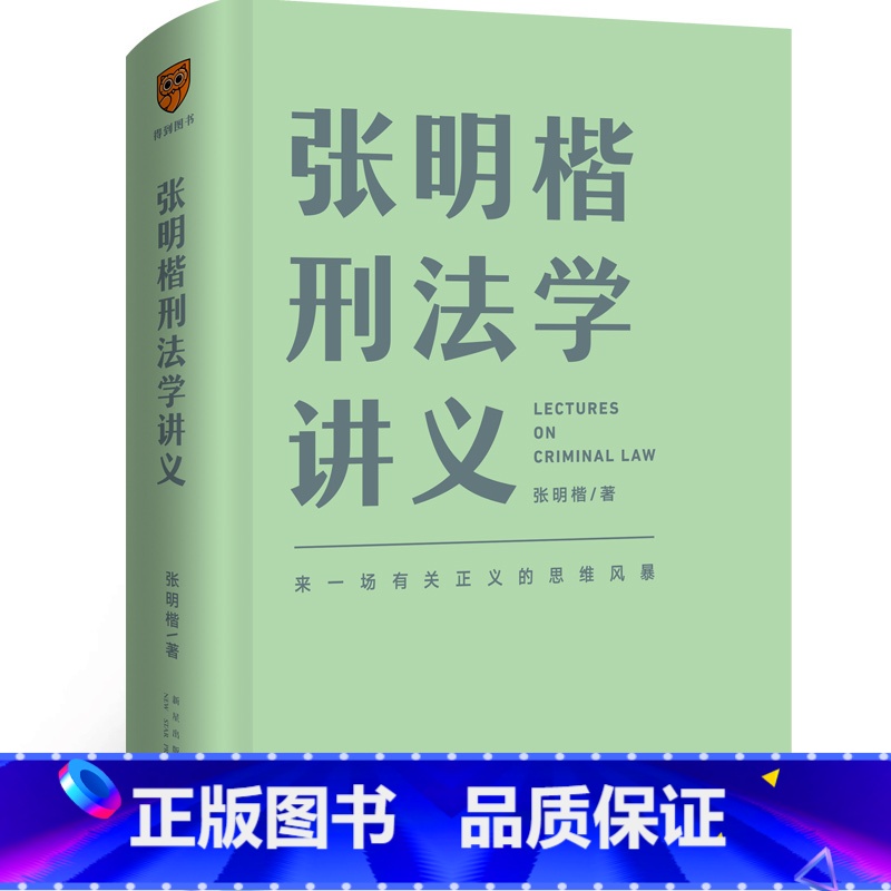 [正版]张明楷刑法学讲义(来一场有关正义的思维风暴)