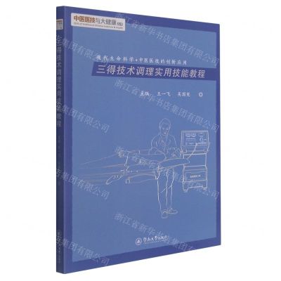 [N]三得技术调理实用技能教程(现代生命科学+中医医技的创新应用)/中医医技与大健康丛书-9787566832030