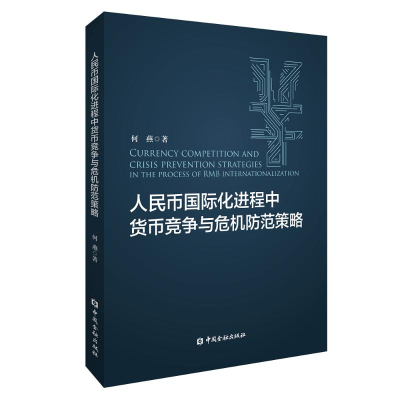 正版新书]人民币国际化进程中货币竞争与危机防范策略何燕978752
