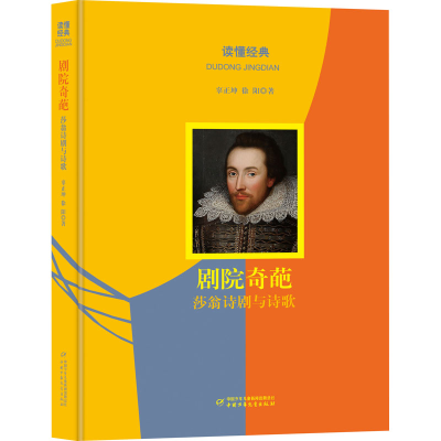 醉染图书剧院奇葩 莎翁诗剧与诗歌9787514844818