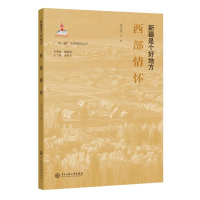 醉染图书新疆是个好地方:西部情怀9787566019974