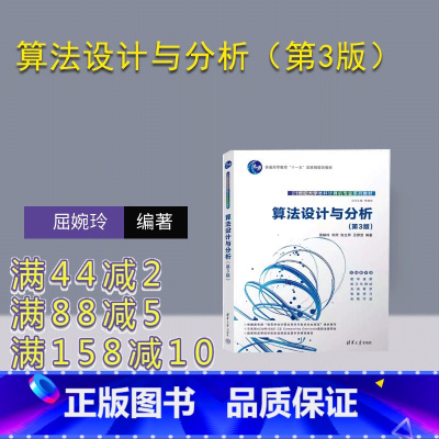 理科 [正版]新书 算法设计与分析(第3版) 屈婉玲 计算机科学与技术