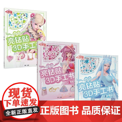 叶罗丽亮钻贴3D手工书公主系列 3-6岁 金今 编著 动漫卡通