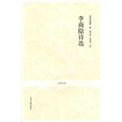 [M]李商隐诗选-9787534835711