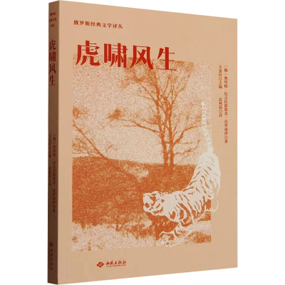 正版新书]虎啸风生(俄罗斯)奥列格·尼古拉耶维奇·沃罗诺伊 著 武