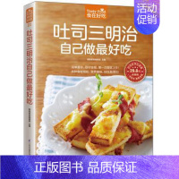 [正版]食在好吃 吐司三明治自己做好吃 好吃看得见 西式菜肴美食制作烹调方法饮食营养养生食疗菜谱食谱 新手烘焙西点书