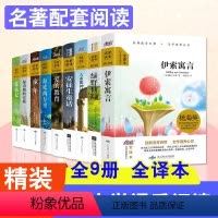 [正版]全9册世界经典名著中小学课外阅读伊索寓言海底两万里安徒生童话童年爱的教育昆虫记古希腊神话
