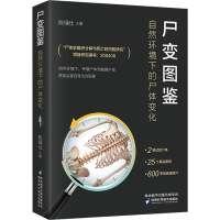 正版新书]尸变图鉴 自然环境下的尸体变化陈禄仕9787536984080
