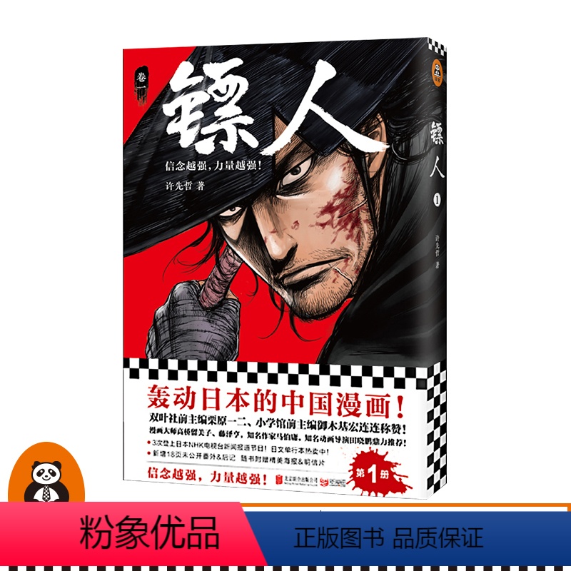 [正版]《镖人1》许先哲著 读客漫画 轰动日本的中国漫画 向往的生活 张绍刚 彭昱畅 武侠 隋唐 江湖 历史 热血 信