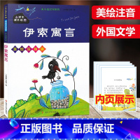 [正版]伊索寓言 美绘注音版 小学生课外阅读书籍一二三四五年级必读经典丛书6-10岁儿童故事书少儿启蒙文学名著绘本童话