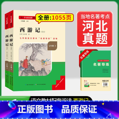 [河北专版]7年级上册西游记 [正版]骆驼祥子和钢铁是怎样练成的书原著七年级下册必读书目人民教育出版社名著课外书初中生语