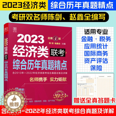 [醉染正版]2023经济类396联考综合历年真题精点陈剑数学赵鑫全逻辑写作2013-2022十年真题详解适用金融税务应用