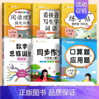 口算应用题+数学思维+看拼音+练字帖+阅读理解+同步作文(6本) 六年级上 [正版]六年级上册口算题卡应用题计算题下册强