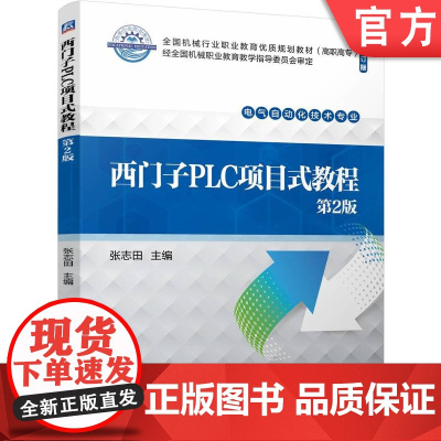 正版 西门子PLC项目式教程 第2版 张志田 9787111760542 机械工业出版社 教材