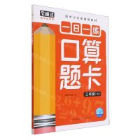 [N]一日一练口算题卡(3下同步小学部编版教材)-9787572111181