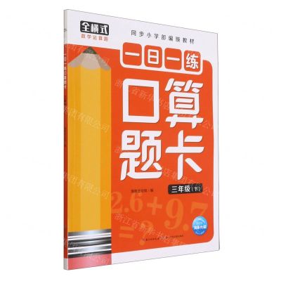 [N]一日一练口算题卡(3下同步小学部编版教材)-9787572111181