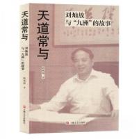 正版新书]天道常与:刘灿放与“九州”的故事陆林深978753218921