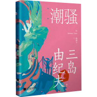 [M]潮骚-9787559456915